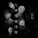 黄安祖 - 1.余光中致敬诗歌《与永恒拔河》 (Original Mix)