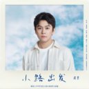 武艺 - 小路出发（网剧《少年巴比伦》路小路蜕变主题曲）
