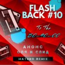 Анонс - Оля и Спид (Matuno Remix)