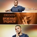 Dedov - Временные трудности (Prod. by Dedov)