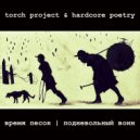 Torch Project feat. Hardcore Poetry - время песок I подневольный воин (Original Mix)