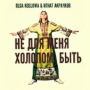 Ольга Козлова - Не для меня холопом быть (Original Mix)