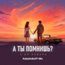 3-ий Январь - А ты помнишь