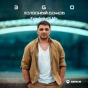 ЭGO - Холодный дождь (KalashnikoFF Mix)