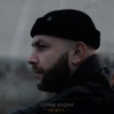 AZIMUT - Серые будни (Original Mix)