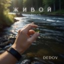 Dedov - Живой (Live версия)