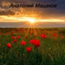 Анатолий Мацаков - Не упрекай (Original Mix)