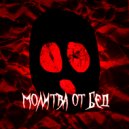нелинейно - молитва от бед ()