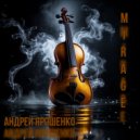 Андрей Ярошенко - Infinity ()