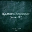 Jazzdauren - Одноклассники (KalashnikoFF Mix)
