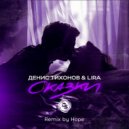 Денис Тихонов & LIRA - Сказки (Remix by Hope)