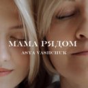 ASYA VASHCHUK - Мама рядом (Original Mix)