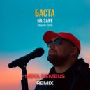 Баста - На заре «Альянс» cover (Nexa Nembus Remix)