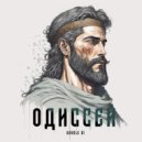 Double B1 - Одиссей ()