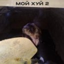 ПОТАШКО - МОЙ ХУЙ 2 ()