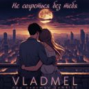 VLADMEL - Погаснет свет ()