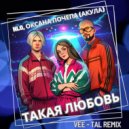 NLO, Оксана Почепа (Акула) - Такая любовь (Vee-Tal Remix)