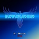 DJ Russian Tsar - Покой ()