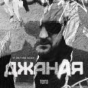 ТОТО - Джаная (DJ Volt-One Remix)