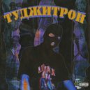 2G SHOOTA & ВУЛЬФ - У.О.Д ()