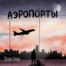 Debris Clouds - Аэропорты ()