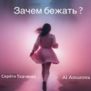 Al Amurova & Серёга Ткаченко - зачем бежать ()