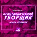 Игорь Полигон - Кристаллический уборщик (KalashnikoFF Remix 2024)