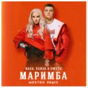 RASA, ХАНЗА & OWEEK - Маримба (Mosteo Remix)