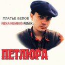 Петлюра - Платье белое (Nexa Nembus Remix)
