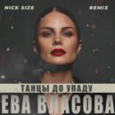 Ева Власова - Танцы До Упаду (Nick Size Remix)