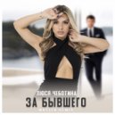 Люся Чеботина - За бывшего