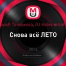 ДарьЯ Топоркова, DJ KalashnikoFF - Снова всё ЛЕТО (Original Mix)