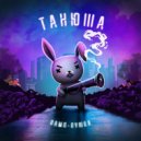 ТАНЮША - Это конец ()