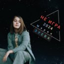 Мария Зуева - Не Игра ()