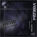 Ger4ikkk! & Vreydxx & STUFF - УВЕДЫ ()