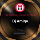 Фабрика - Про любовь (Dj Amigo Сover version)