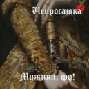 Нейросамка - Мужики, фу! ()