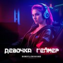 Bandilen - Девочка геймер (Original Mix)