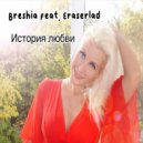 Breshia & Eraserlad - История Любви ()