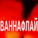 Ваннафлай - Бесконечная ночь ()