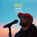 Баста - На заре («Альянс» Zuma Cover Remix)