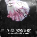 До последнего утра & Цикл - Плохие штучки ()