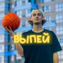 SHU - ВЫПЕЙ ()
