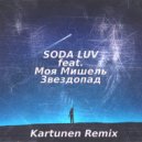 SODA LUV, Моя Мишель - Звездопад (Kartunen Remix)