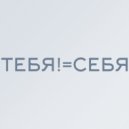 Burning Ocean - Тебя!=Себя ()