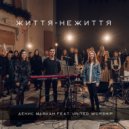 Денис Майкан & United Worship - Життя - не життя ()