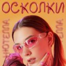 Нютелла - Осколки ()