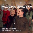 Денис Майкан & Family of Grace - Радісна звістка ()