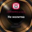 DENMARKO project - Не молитва