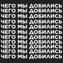 steph1c & mila! & NEISHI & polya! & stasyan & ризон - Чего мы добились ()